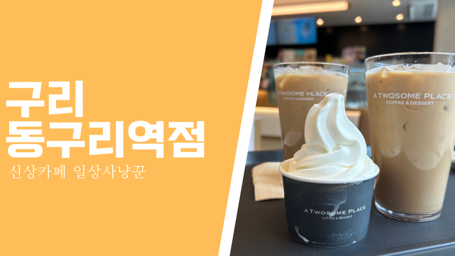 투썸플레이스구리동구릉역점 이미지