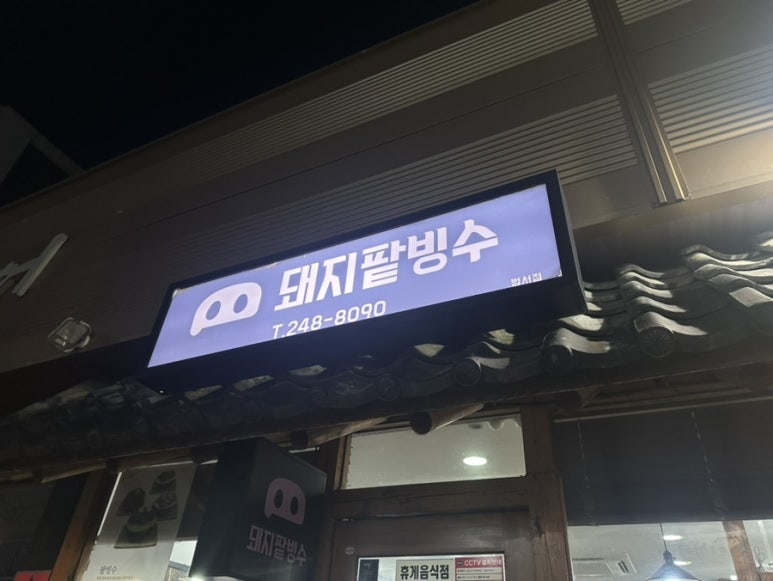돼지팥빙수(범서점) 이미지