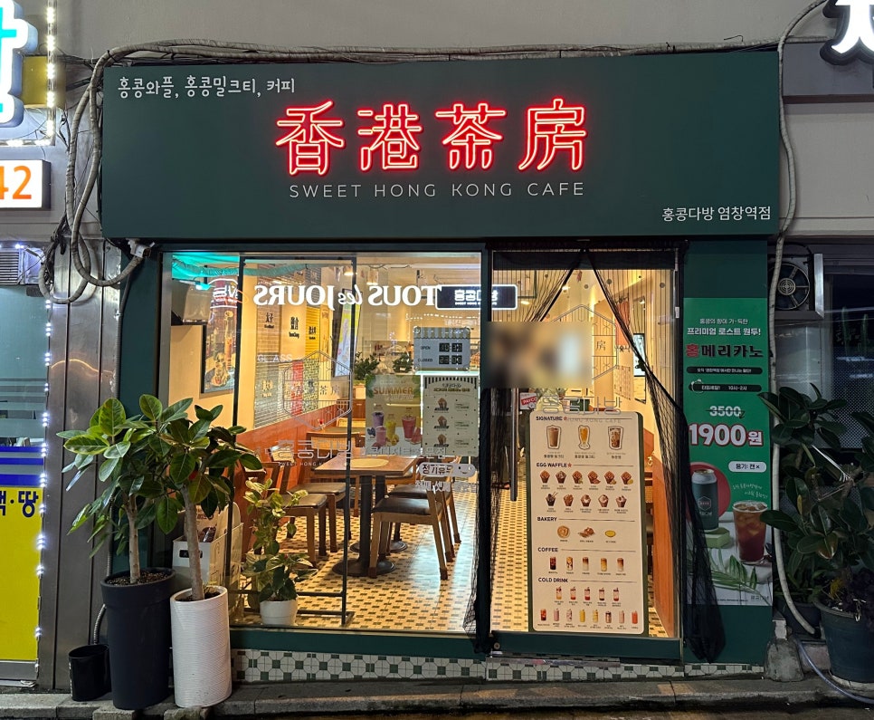 홍콩다방염창역점 이미지