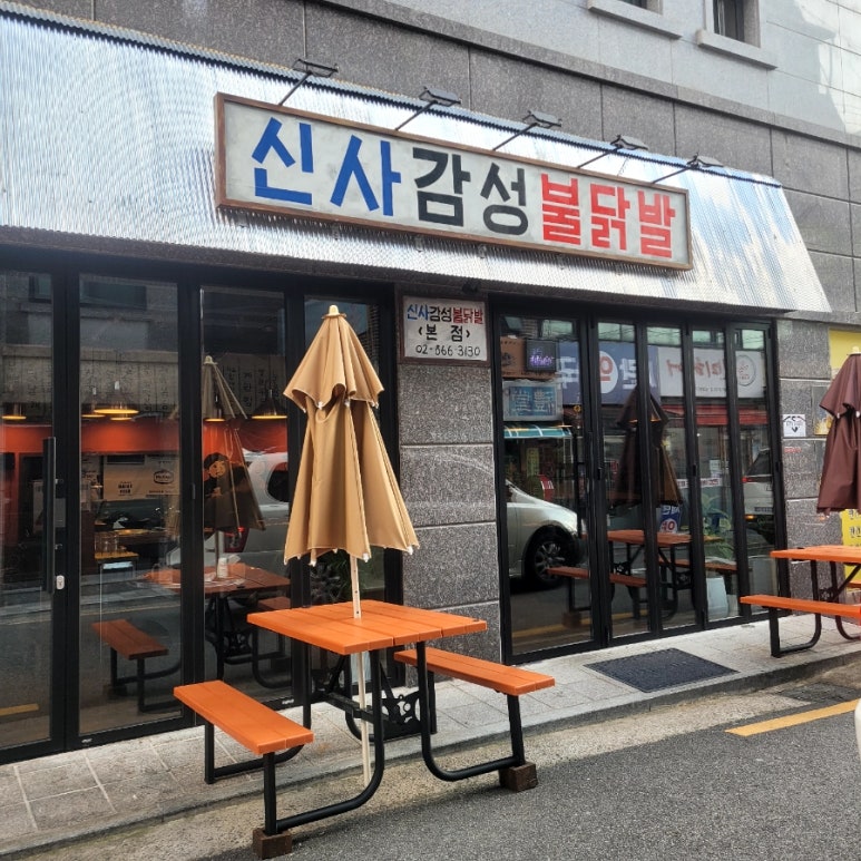 신사감성불닭발 이미지