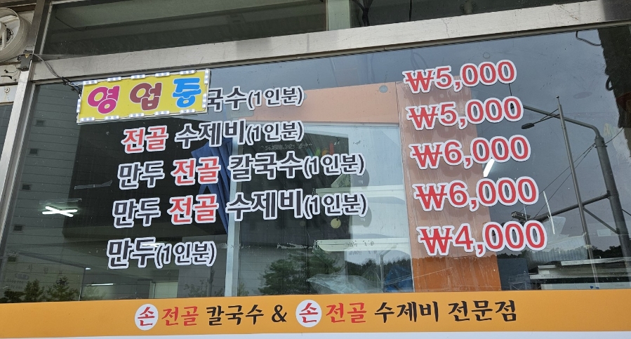 안동전골칼국수 진위점 이미지