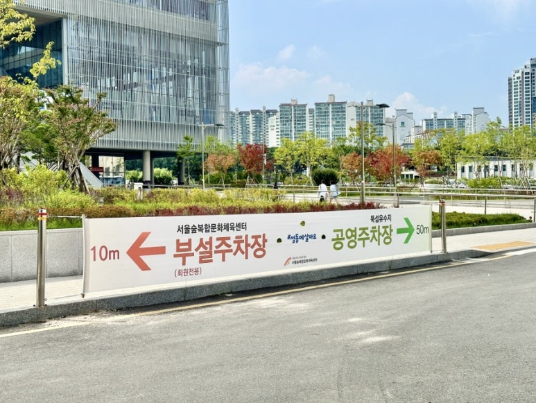 서울숲복합문화체육센터 이미지