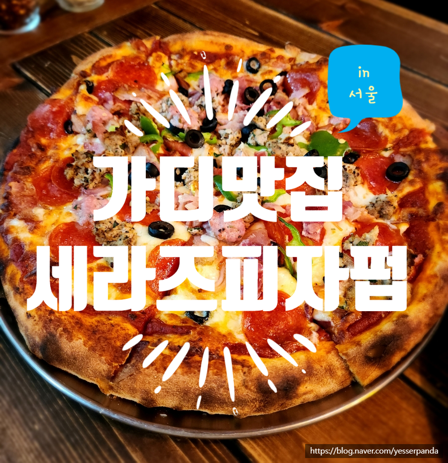세라즈피자펍 이미지
