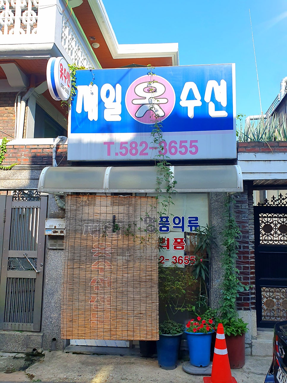 제일옷수선 이미지