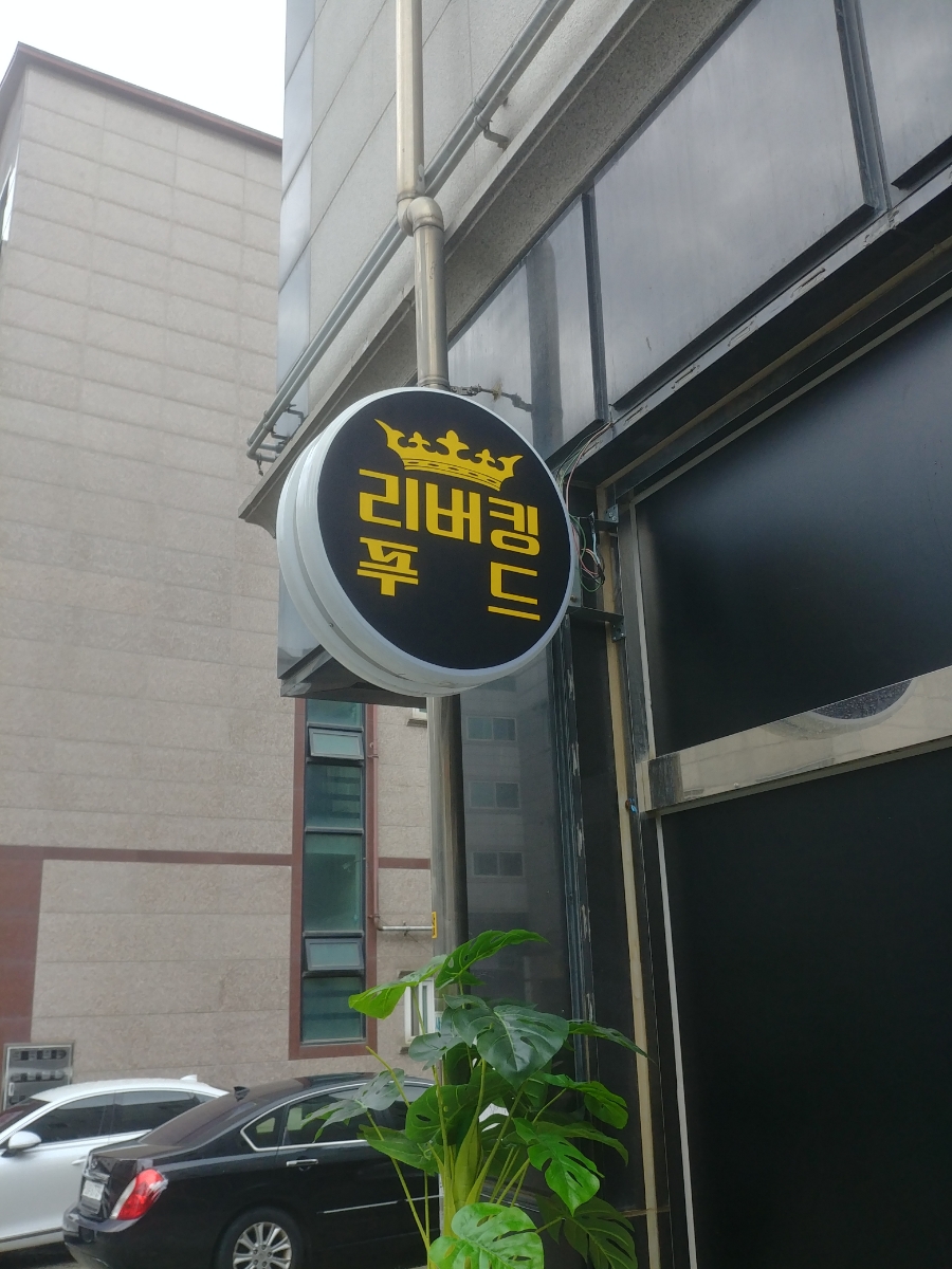 리버킹푸드 이미지