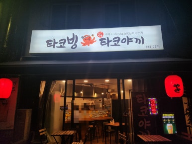 타코빙 이미지
