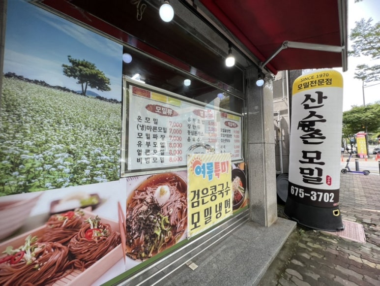 산수촌모밀 이미지