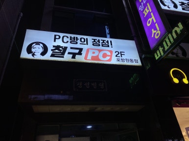 철구PC 이미지