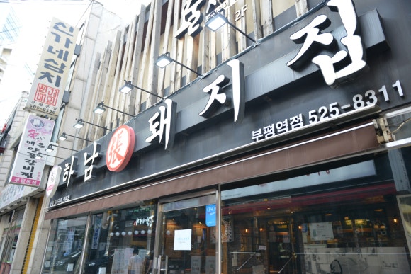 하남돼지집인천 이미지