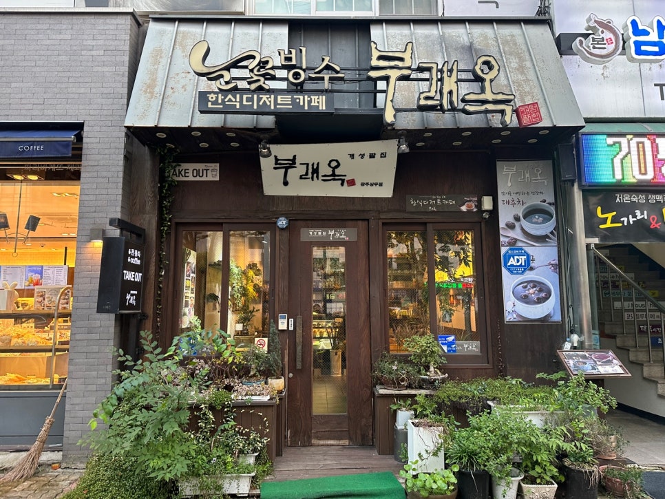 개성팥집 부래옥(상무점) 이미지
