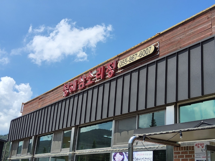 청해삼소리정 이미지