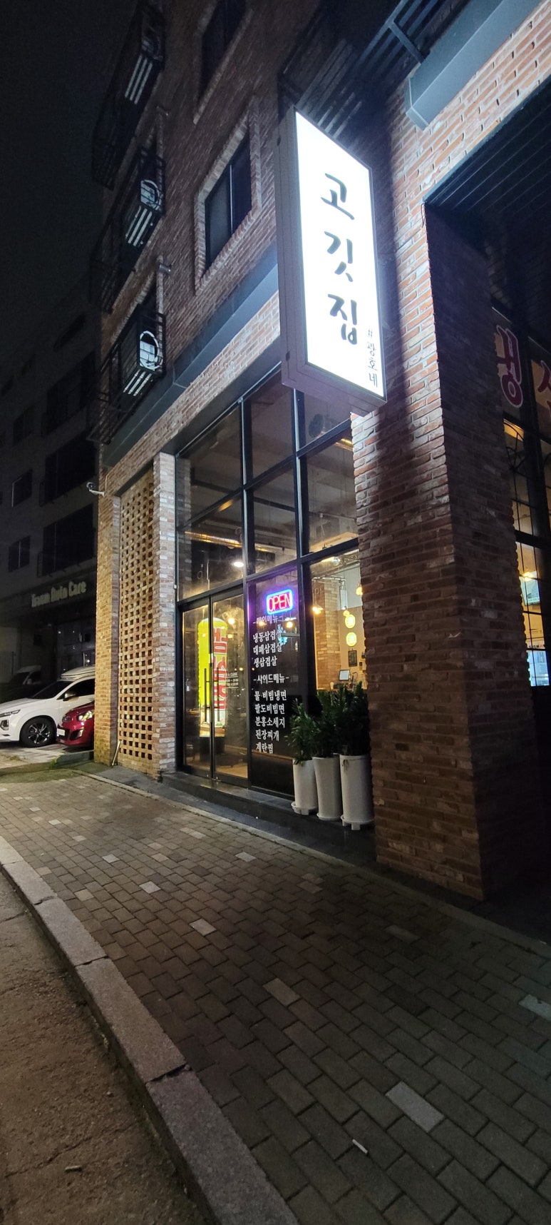 고깃집 광호네 이미지