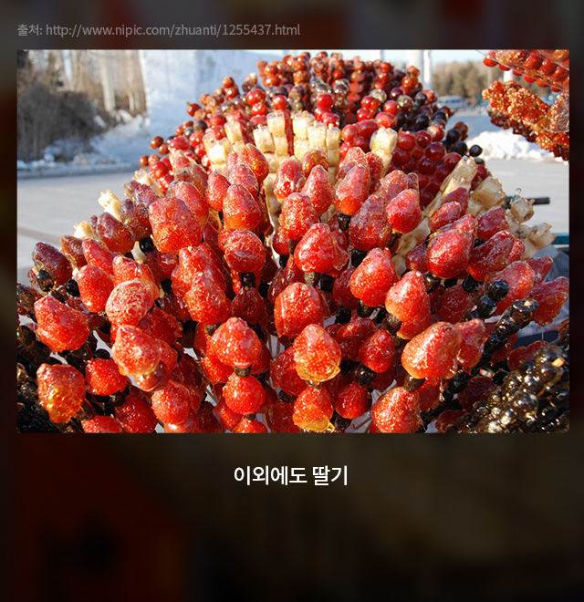 탕후루와꼬치 이미지