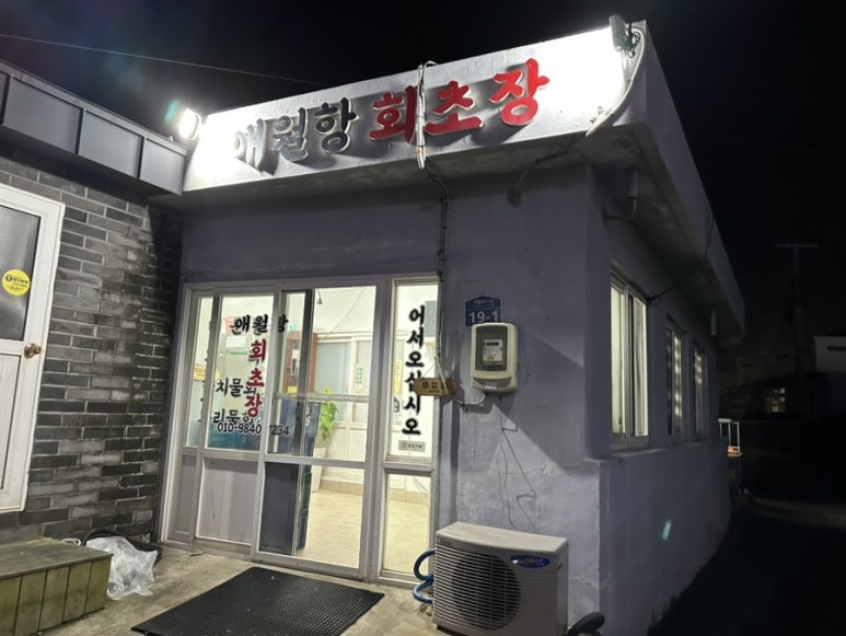 애월항회초장 이미지