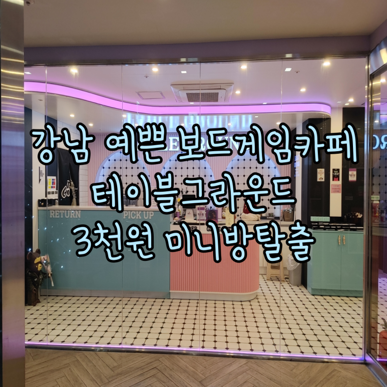 테이블 그라운드 강남점 이미지
