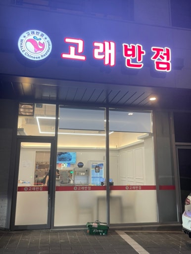 고래반점 이미지