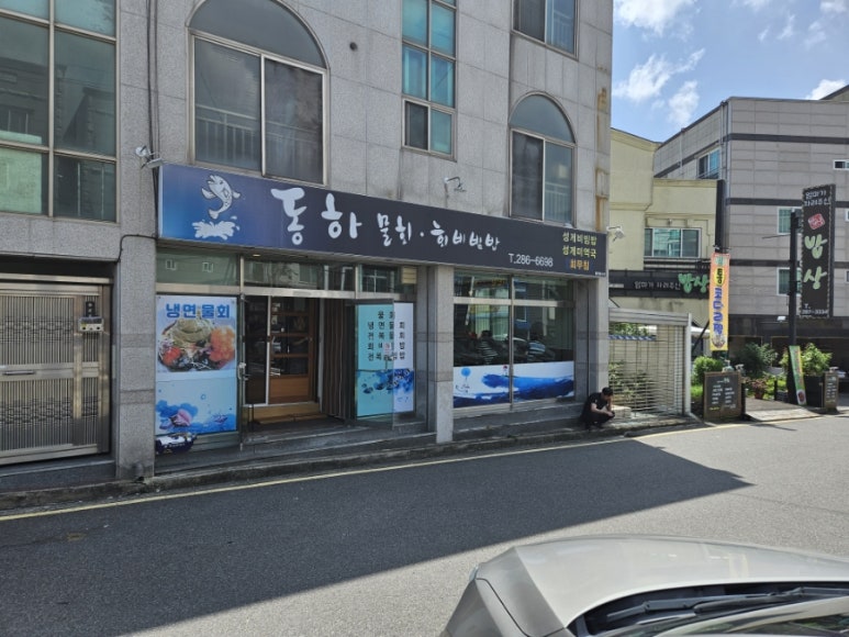 동하물회 이미지