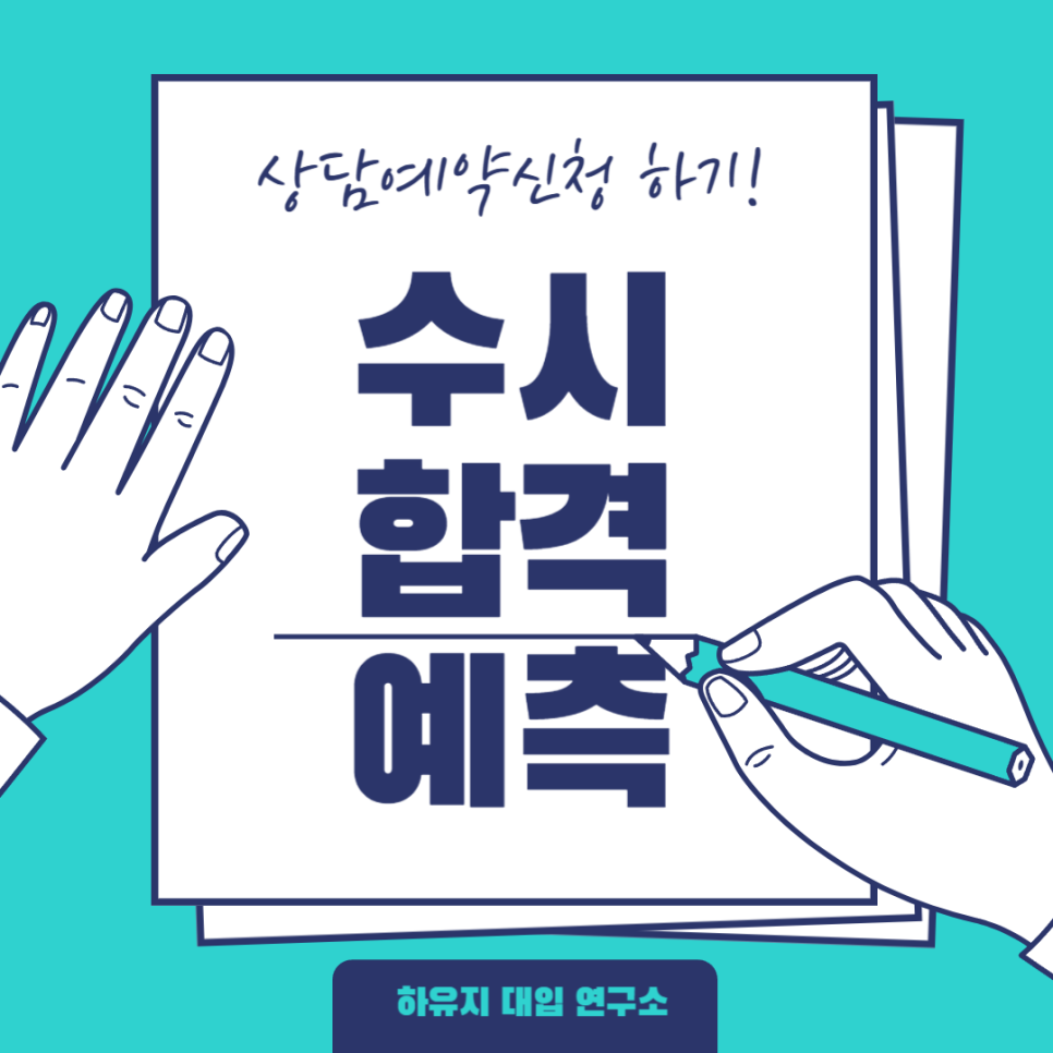 하유지대입연구소 이미지