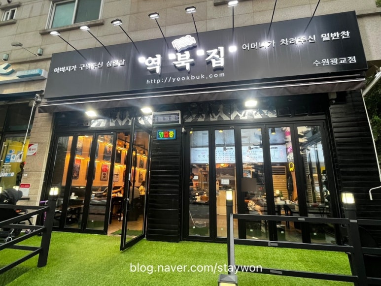 역북집 광교점 이미지