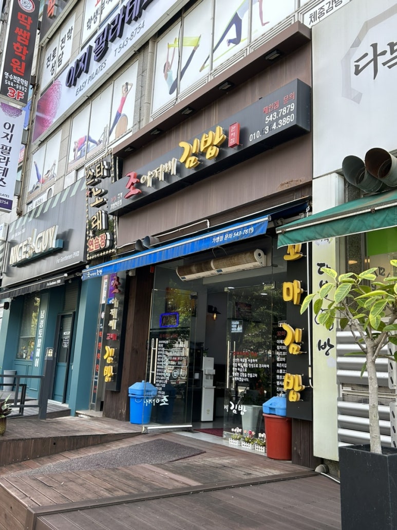 조아저씨김밥 이미지