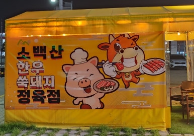 소백산정육식당 이미지