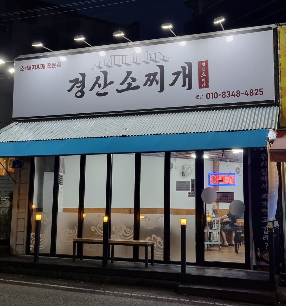 경산소찌개 이미지