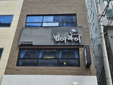 범어복어 이미지