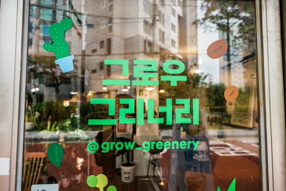 그로우 그리너리 이미지