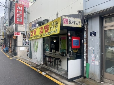 효제김밥 이미지