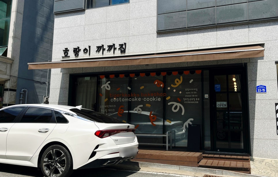 호랑이까까집 이미지