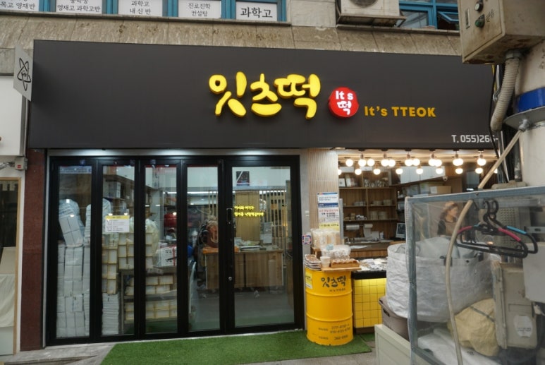 시장떡집2호점 이미지