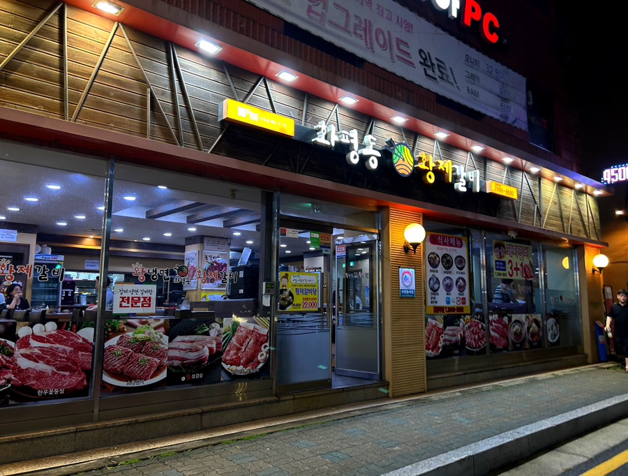 화평동 왕냉면 황제갈비 이미지