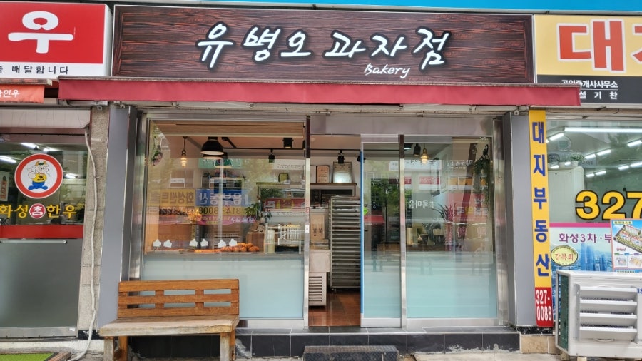 유병오과자점 이미지