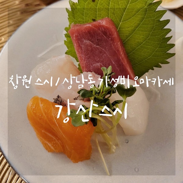 강산스시 이미지