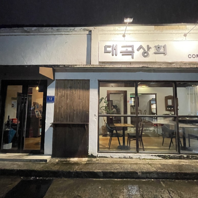대곡상회 이미지