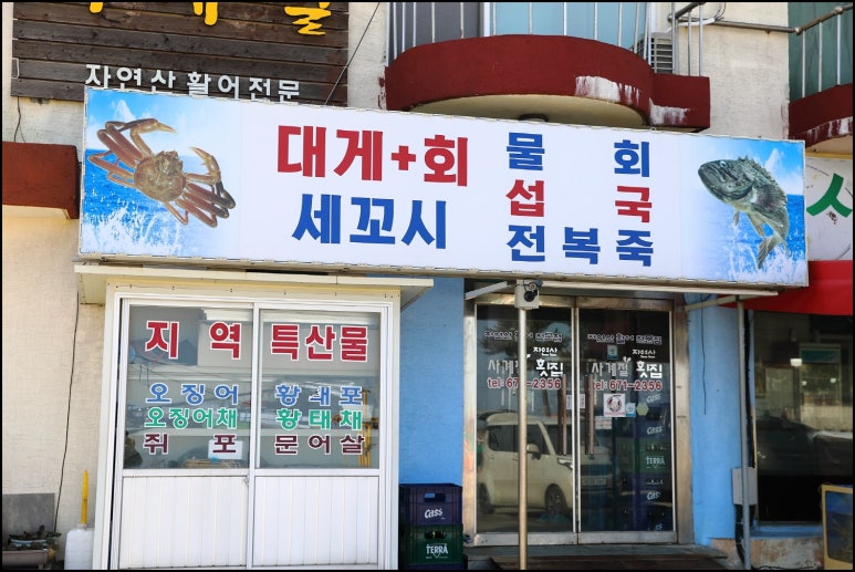 사계절횟집 이미지