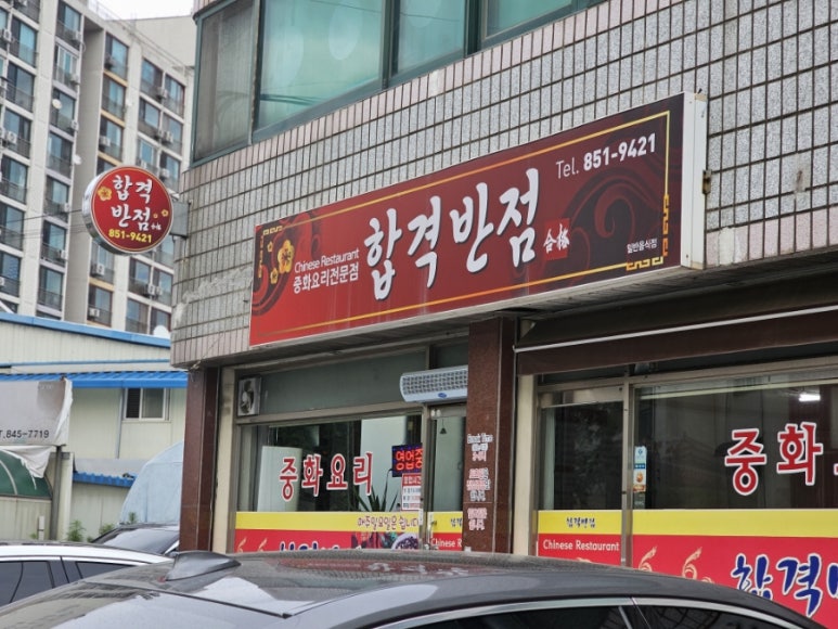 합격반점 이미지