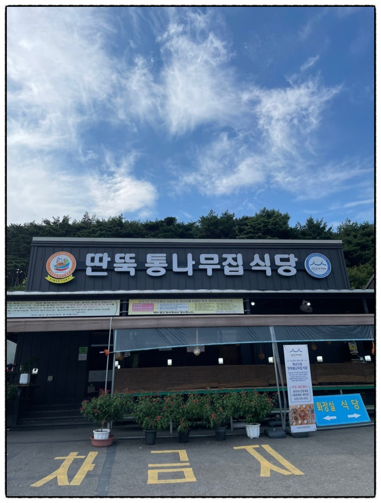 통나무식당 이미지