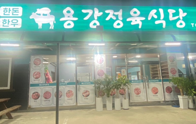 용강정육식당 이미지
