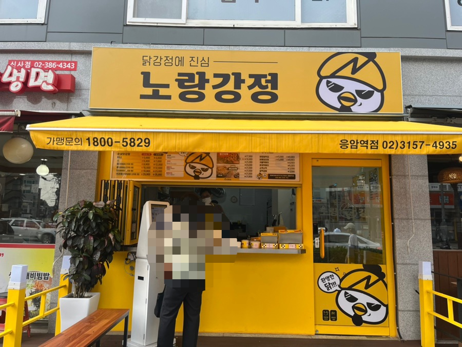 노랑강정응암역점 이미지