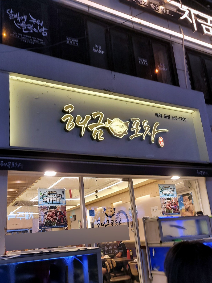 해금포차 이미지