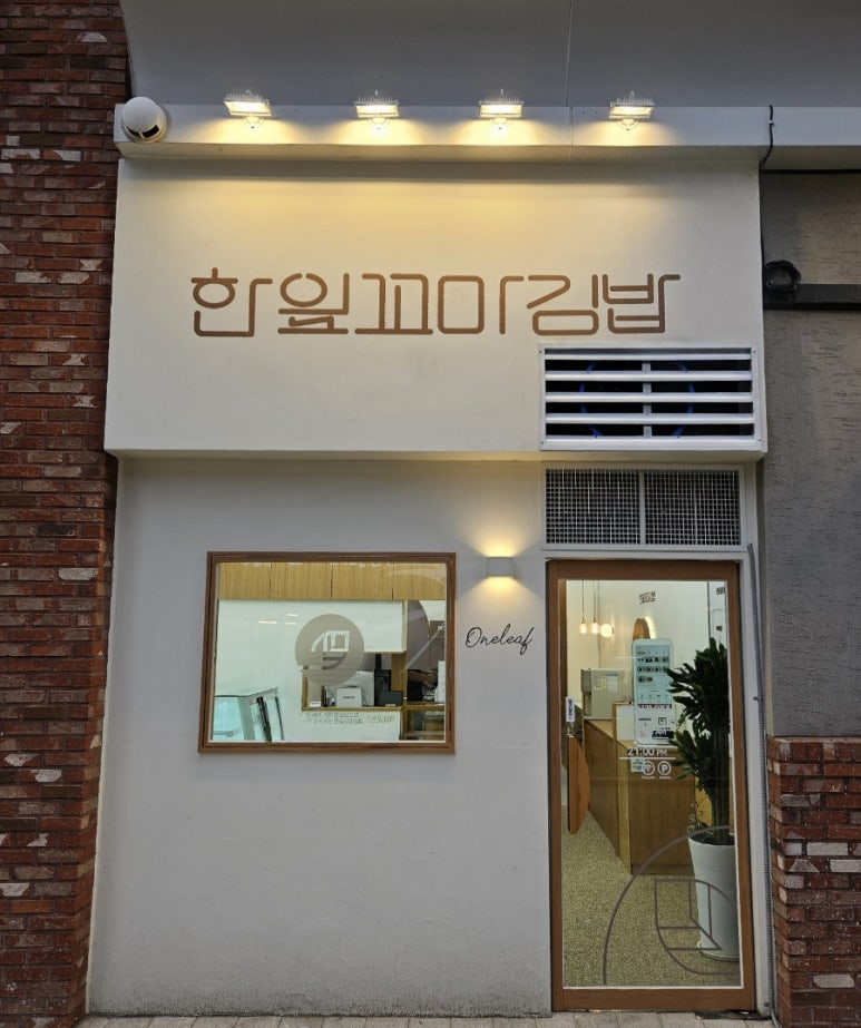 한잎꼬마김밥 이미지