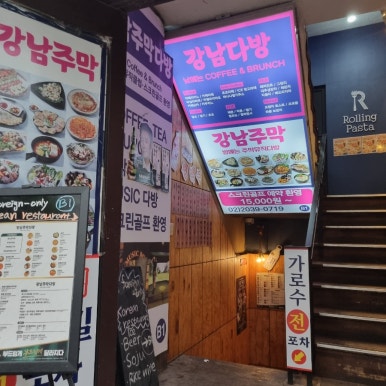 술고픈 주막 이미지