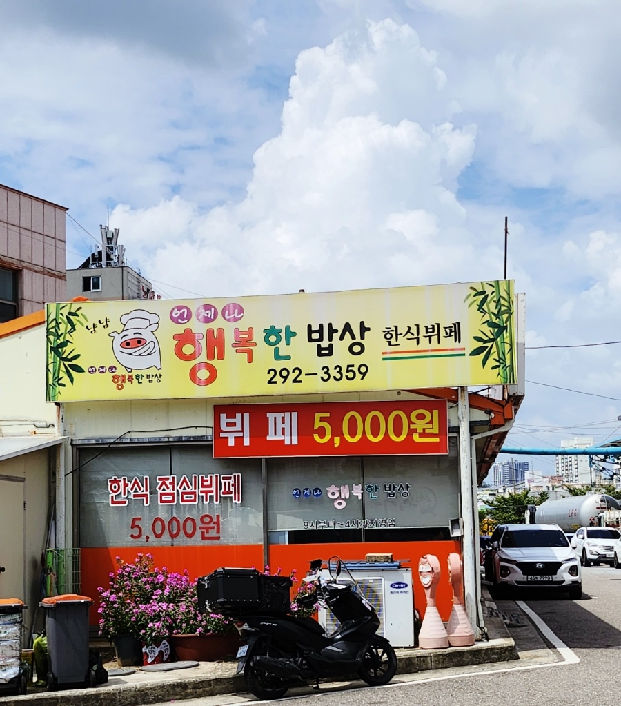 행복한밥상한식부페 이미지
