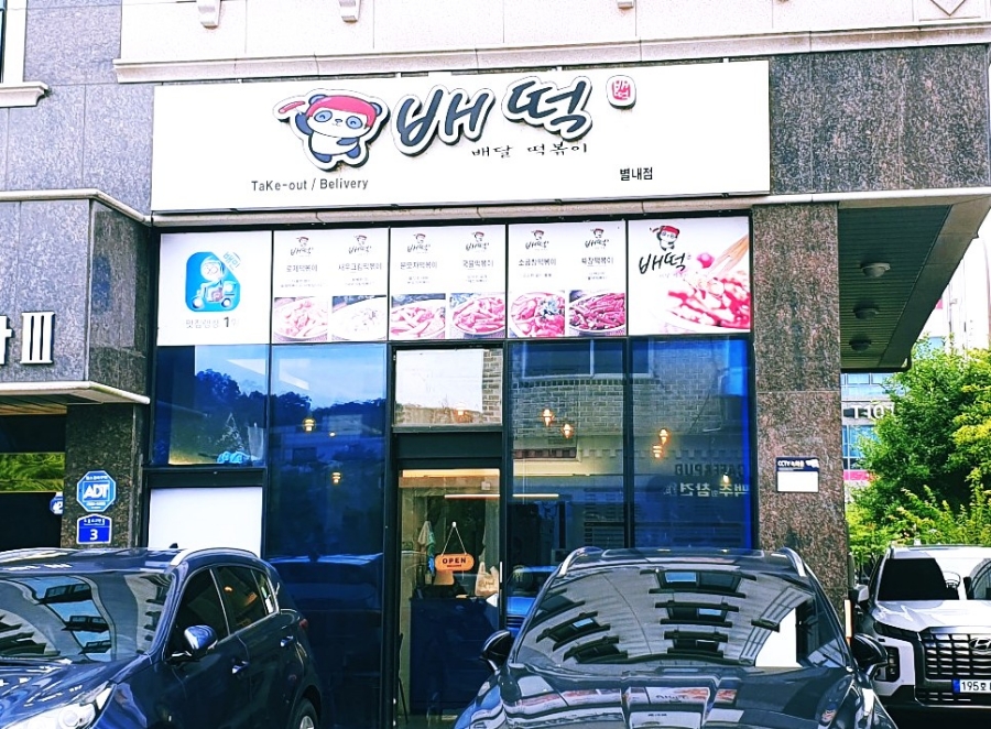 배떡 별내 이미지