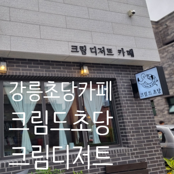 크림드초당 이미지