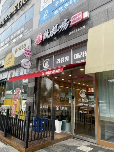 라홍방마라탕 민락코스트코점 이미지