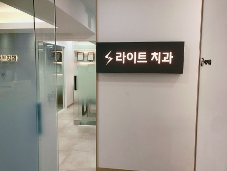 라이트치과의원 이미지