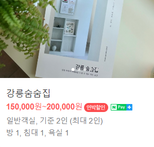 강릉숨숨집 이미지