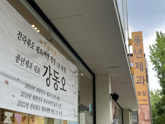 풍년제과cafe 이미지